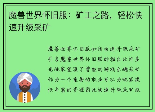 魔兽世界怀旧服：矿工之路，轻松快速升级采矿