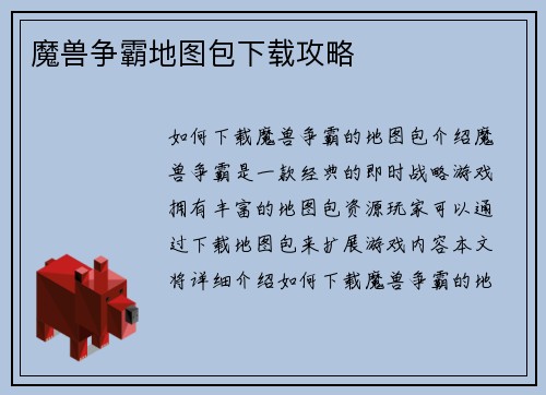 魔兽争霸地图包下载攻略