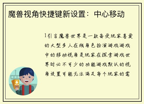 魔兽视角快捷键新设置：中心移动