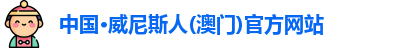 澳门威尼斯人官网